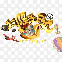 国庆促销-空若网 国庆促销-空若网