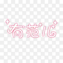 有范儿字体设计-空若网 有范儿字体设计-空若网