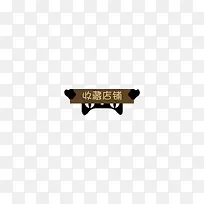 创意收藏店铺按钮-空若网 创意收藏店铺按钮-空若网