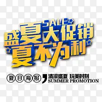 盛夏大促销夏不为利 艺术字-空若网 盛夏大促销夏不为利 艺术字-空若网