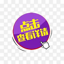 圆形点击查看详情按钮-空若网 圆形点击查看详情按钮-空若网