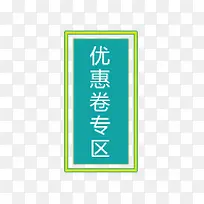 优惠劵专区标签-空若网 优惠劵专区标签-空若网
