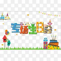 专场生日会装饰素材-空若网 专场生日会装饰素材-空若网