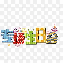 生日派对素材-空若网 生日派对素材-空若网