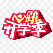 开学促销艺术字-空若网 开学促销艺术字-空若网