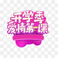 开学季艺术字-空若网 开学季艺术字-空若网