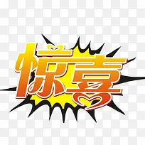 惊喜素材-空若网 惊喜素材-空若网