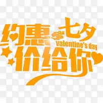 约恵七夕价给你橙色花体字-空若网 约恵七夕价给你橙色花体字-空若网