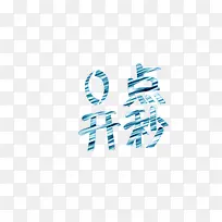 艺术字0点开秒商业素材-空若网 艺术字0点开秒商业素材-空若网