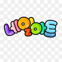 彩色可爱韩文艺术字-空若网 彩色可爱韩文艺术字-空若网