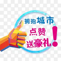 拥抱城市点赞送豪礼-空若网 拥抱城市点赞送豪礼-空若网