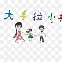 大手拉小手漫画-空若网 大手拉小手漫画-空若网