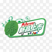 春季新品上市文字标签-空若网 春季新品上市文字标签-空若网