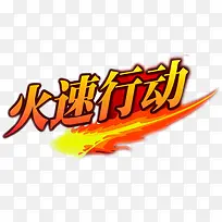 橙色渐变火光字体效果火速行动-空若网 橙色渐变火光字体效果火速行动-空若网