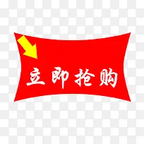 立即抢购标签-空若网 立即抢购标签-空若网