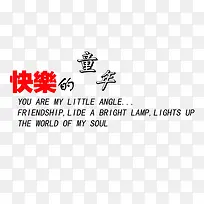 快乐的童年艺术字-空若网 快乐的童年艺术字-空若网