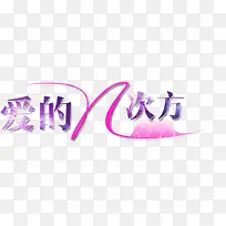 爱的N词方-空若网 爱的N词方-空若网