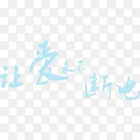 让爱永不断电字体设计-空若网 让爱永不断电字体设计-空若网
