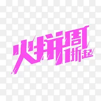 动感时尚火拼周艺术字-空若网 动感时尚火拼周艺术字-空若网