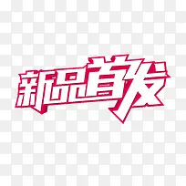 新品首发字体设计-空若网 新品首发字体设计-空若网