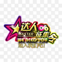 达人征集令-空若网 达人征集令-空若网