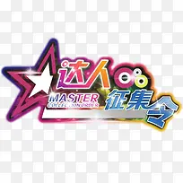 达人征集艺术字,淘宝素材,征集-空若网 达人征集艺术字,淘宝素材,征集-空若网