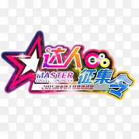 达人征集令 炫彩艺术字-空若网 达人征集令 炫彩艺术字-空若网