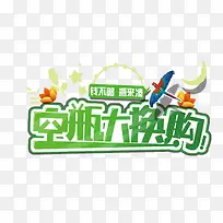 创意文字空瓶大换购-空若网 创意文字空瓶大换购-空若网