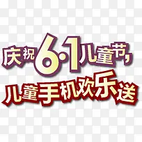 六一儿童节促销主题字体矢量-空若网 六一儿童节促销主题字体矢量-空若网