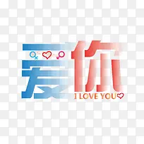 爱你艺术字-空若网 爱你艺术字-空若网