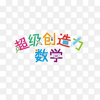 超级创造力-空若网 超级创造力-空若网