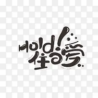 hold住爱创意字体-空若网 hold住爱创意字体-空若网