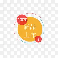 新品上市圆形标签-空若网 新品上市圆形标签-空若网