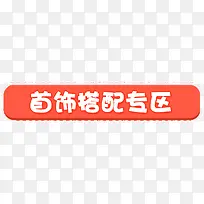首饰百搭专区 橙色 白色-空若网 首饰百搭专区 橙色 白色-空若网