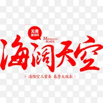 海阔天空字体设计-空若网 海阔天空字体设计-空若网