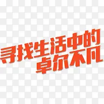 寻找生活中的卓尔不凡-空若网 寻找生活中的卓尔不凡-空若网