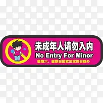 未成年请勿入内标牌-空若网 未成年请勿入内标牌-空若网