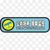 视频监控标示牌-空若网 视频监控标示牌-空若网