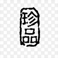 珍品-空若网 珍品-空若网