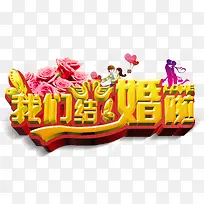 我们结婚啦-空若网 我们结婚啦-空若网