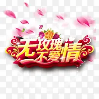 无玫瑰不爱情艺术字-空若网 无玫瑰不爱情艺术字-空若网