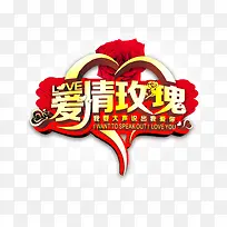 爱情玫瑰立体艺术字-空若网 爱情玫瑰立体艺术字-空若网