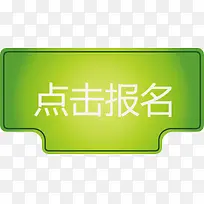 绿色不规则图形点击报名矢量图-空若网 绿色不规则图形点击报名矢量图-空若网