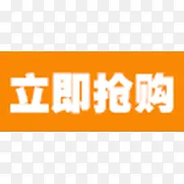 立即抢购 白色字 橙色背景-空若网 立即抢购 白色字 橙色背景-空若网
