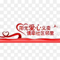 爱心义卖-空若网 爱心义卖-空若网