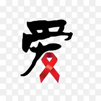 爱红丝带-空若网 爱红丝带-空若网