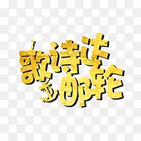 黄色艺术字文字歌诗达邮轮-空若网 黄色艺术字文字歌诗达邮轮-空若网