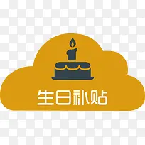 卡通蛋糕生日补贴-空若网 卡通蛋糕生日补贴-空若网