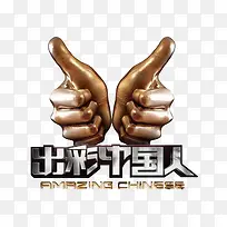 出彩中国人-空若网 出彩中国人-空若网