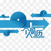 矢量个人简历-空若网 矢量个人简历-空若网
